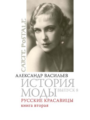 cover image of Русские красавицы. Книга вторая
